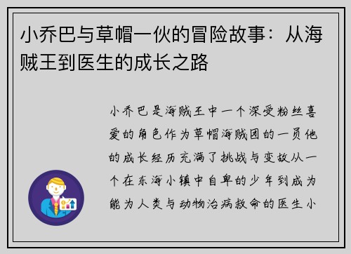 小乔巴与草帽一伙的冒险故事:从海贼王到医生的成长之路 小乔巴与草帽一伙的冒险故事:从海贼王到医生的成长之路
