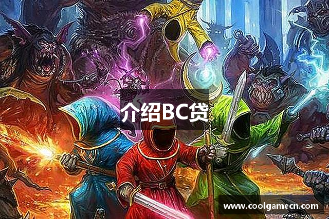 介绍BC贷
